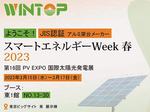 ستشارك Wintop Solar في Tokyo PV Expo 2023 في اليابان