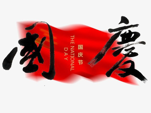 إشعار عطلة العيد الوطني الصيني
